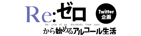 Re:ゼロから始めるアルコール生活
