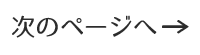 次のページへ