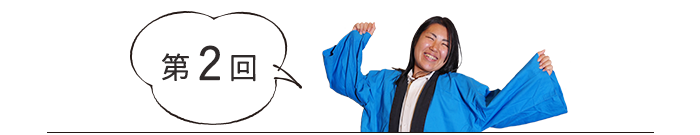 第2回