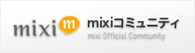 mixi 公式コミュニティ